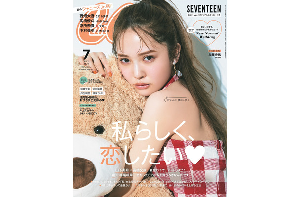 『CanCam』（小学館）7月号