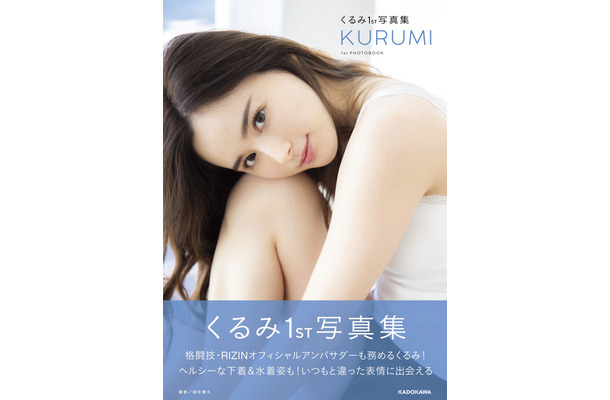 くるみファースト写真集『KURUMI』（発行：KADOKAWA、撮影：田中智久）