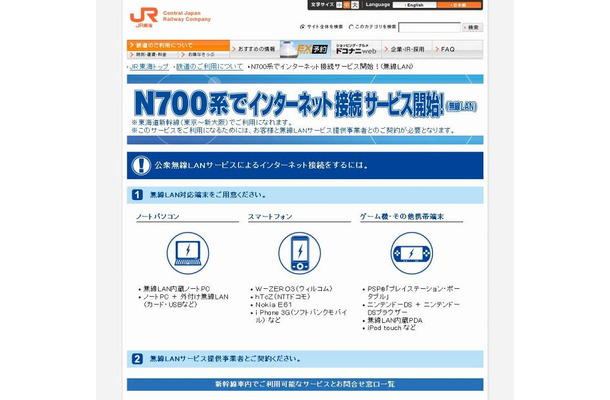 JR東海の公衆無線LANサービス告知ページ