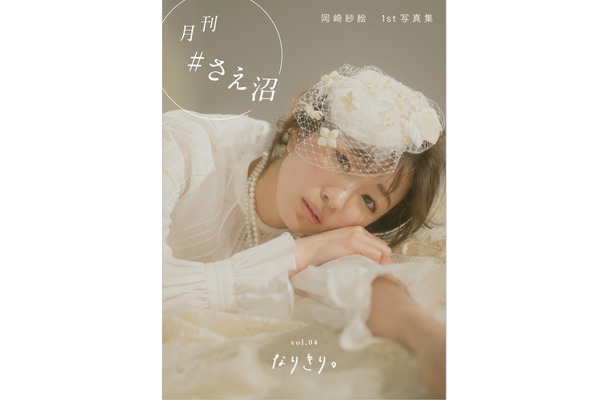電子写真集『月刊 #さえ沼』vol.04 なりきり（主婦の友社）