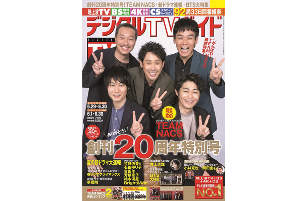 『デジタルTVガイド 2021年7月号』（c）東京ニュース通信社