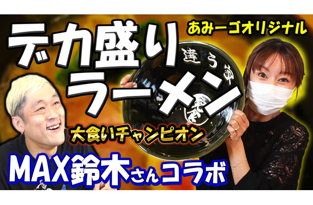 鈴木亜美がラーメン店員に！YouTubeチャンネルでMAX鈴木とコラボ