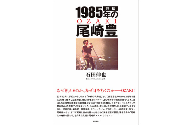 石田伸也 著 『評伝 1985年の尾崎豊』（徳間書店）