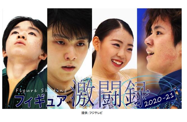 羽生結弦、宇野昌磨、紀平梨花らに密着！FODでドキュメンタリー配信決定！