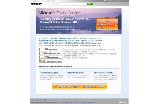 「Microsoft Online Services」サイトで無料ベータを公開中