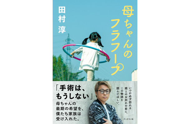 田村淳著 『母ちゃんのフラフープ』（ブックマン社）