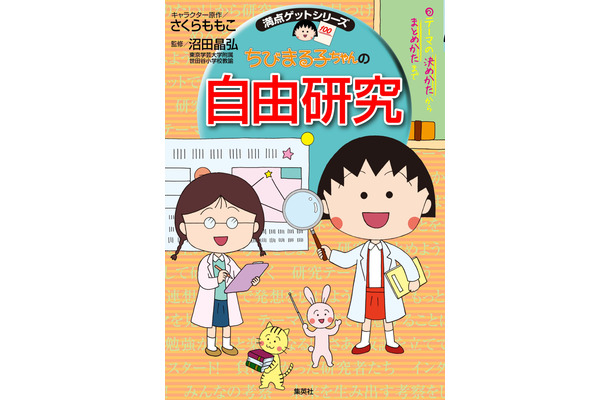 『ちびまる子ちゃんの自由研究』（集英社）（c）さくらプロダクション