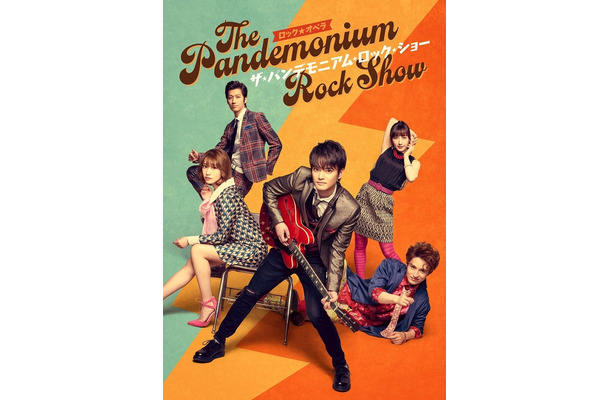 舞台『ザ・パンデモニアム・ロック・ショー～The Pandemonium Rock Show～』