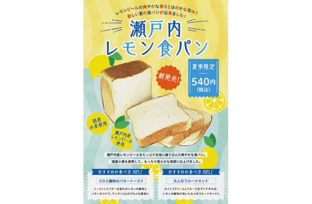 ​＜夏季限定＆新発売＞ 瀬戸内レモン​食パン  1斤 540円(税込)