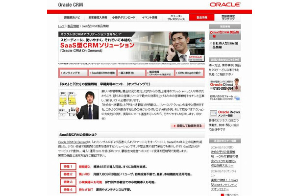 「Oracle CRM On Demand」製品情報サイト（画像）