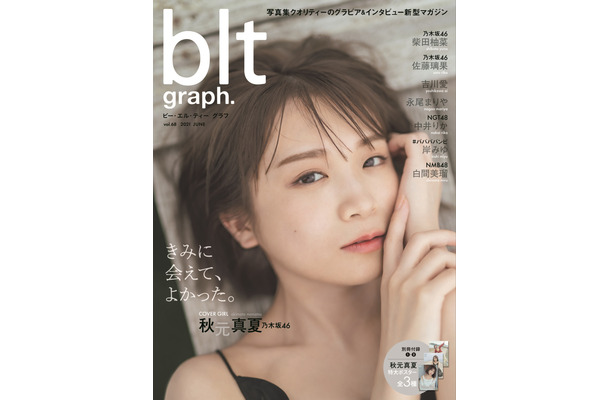 『blt graph.vol.68』（東京ニュース通信社）表紙【秋元真夏（乃木坂46）】