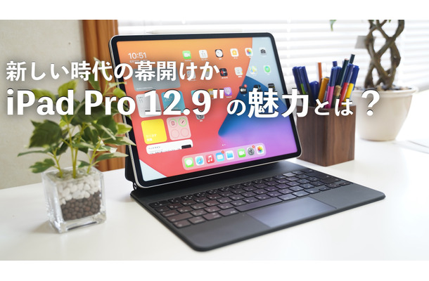 【レビュー】新型iPad Proはスゴい！マジックキーボード・Appleペンシルも使ってみた