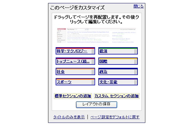 　グーグルは10日、「Googleニュース」に、「カスタム機能」と「アラート機能」の2つの新機能を追加した。Googleニュースのトップページを訪れると、右側にはボックスで「このページをカスタマイズ」が、左側にはリンクで「Googleアラート」が表示されている。