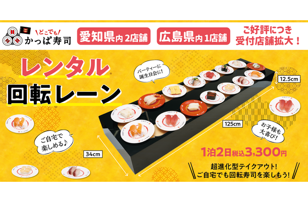 自宅が“ミニ”かっぱ寿司に！「レンタル回転レーン」愛知・広島の一部店舗でも貸出スタート