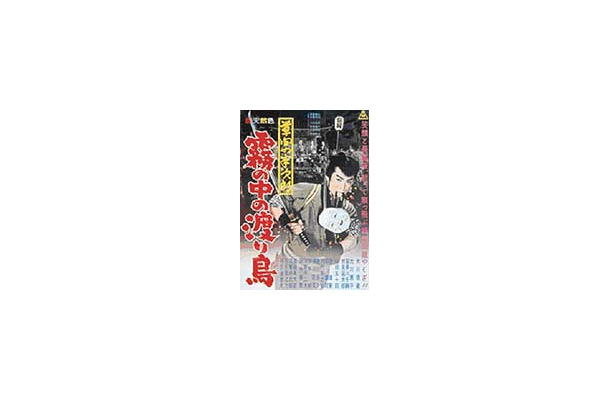 　東映の劇場映画配信サービス「Movie Circus（ムービーサーカス）」では、「股旅映画特集」と題して「草間の半次郎　霧の中の渡り鳥」など4作品を配信スタートさせた。