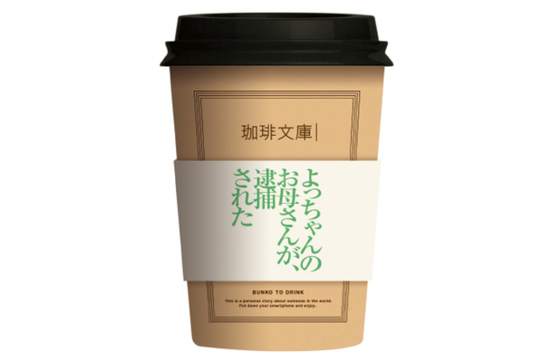 私小説にあわせたコーヒーで一服...飲む文庫本「珈琲文庫」がthe Hive JINNANに期間限定オープン