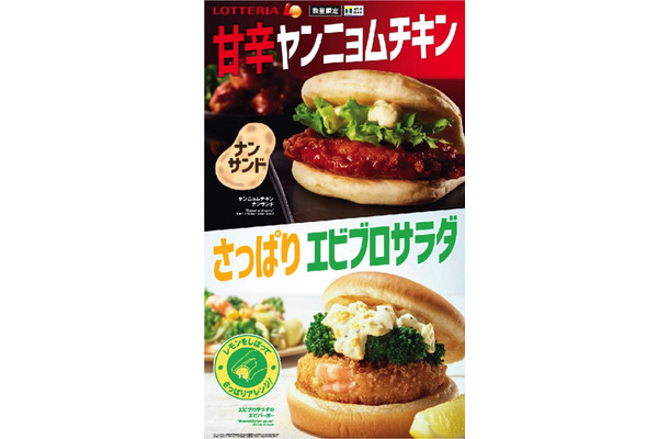 ロッテリアから“甘辛”と“さっぱり”2種類のバーガー新登場！