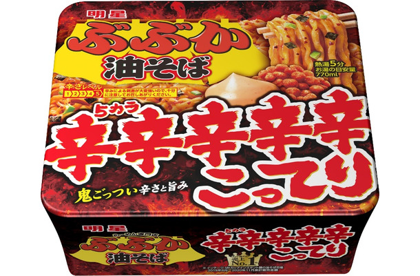 汁なしカップめん「明星 ぶぶか 油そば」に“辛辛辛辛辛こってり”味が新登場