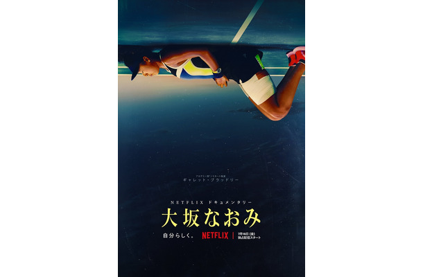 Netflixドキュメンタリーシリーズ『大坂なおみ』7月16日(金)Netflixにて全世界独占配信