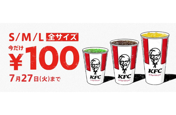 ケンタッキー、ドリンク全サイズ100 円キャンペーン14日から