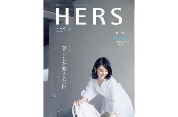 『HERS』夏号（光文社）