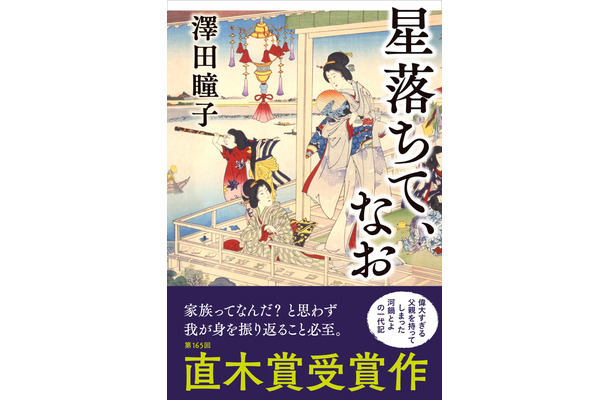 『星落ちて、なお』（文藝春秋）