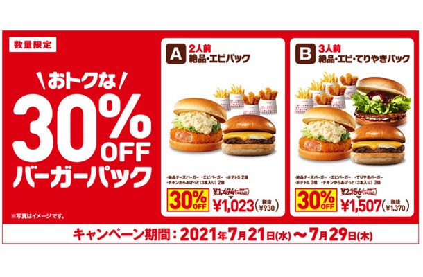 ロッテリア、テイクアウト限定でお得な「30％OFF バーガーパック」