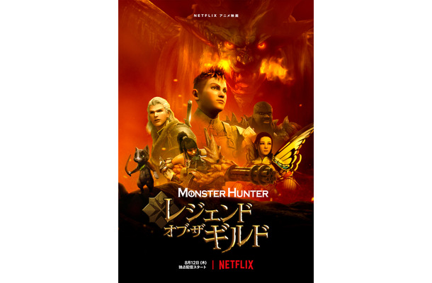 Netflixアニメ映画『モンスターハンター：レジェンド・オブ・ザ・ギルド』（c）CAPCOM CO., LTD. ALL RIGHTS RESERVED.