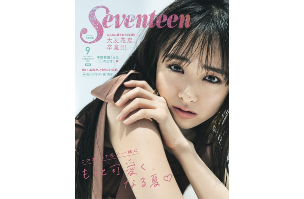 女性ファッション誌『Seventeen（セブンティーン）』9月号（撮影・田形千紘）