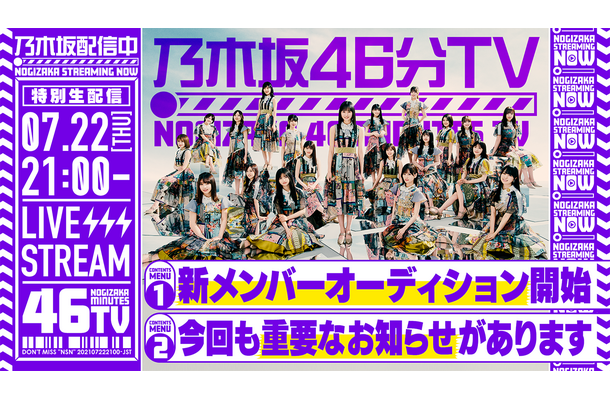 乃木坂46、新YouTubeチャンネルで明日よる生配信！“重要なお知らせ”も？！