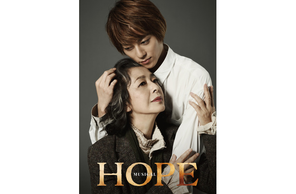 ミュージカル『HOPE』ポスター（高橋惠子＆永田崇人）