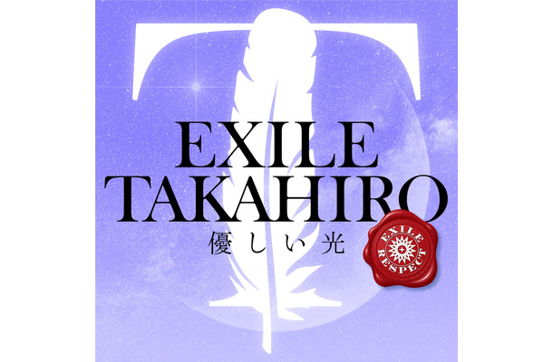 EXILE TAKAHIRO 配信シングル「優しい光」ジャケット写真