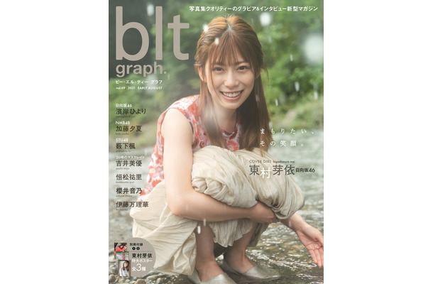 『blt graph. vol.69』表紙：日向坂46・東村芽依（c）東京ニュース通信社