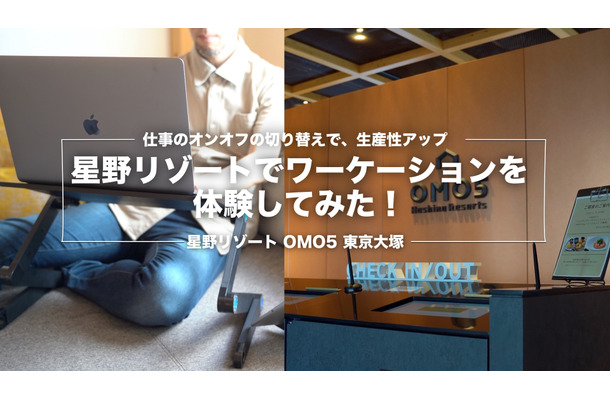 長期化する在宅勤務、都市観光ホテル「OMO5東京大塚」でテレワークプランを体験してみた！