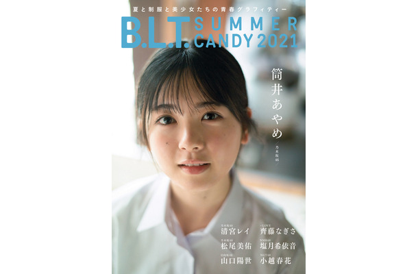 乃木坂46・筒井あやめ、現役高校2年生の夏休みグラビア公開!