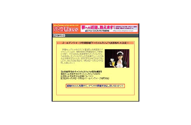 声優Waveの人気ラジオ番組「山本麻里安のキャラメルカフェ」がGW限定で映像番組に