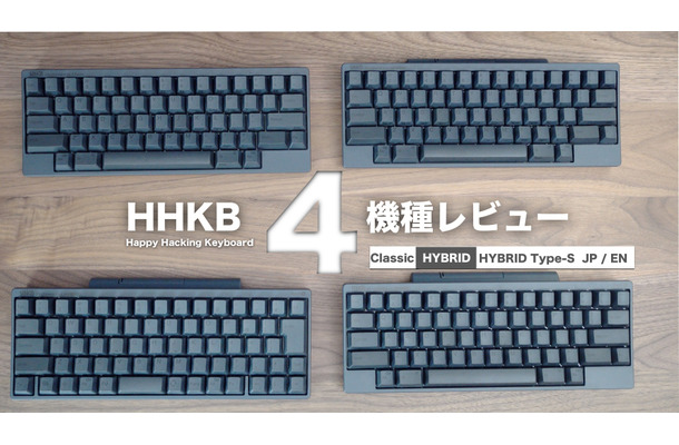 【レビュー】注目のキーボード・HHKB 4機種を一挙に紹介！打鍵感や打鍵音の違いにも注目