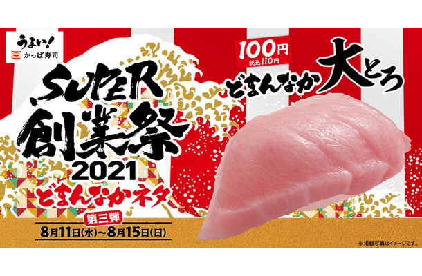 かっぱ寿司、“大とろ”が創業祭で期間限定110円に！