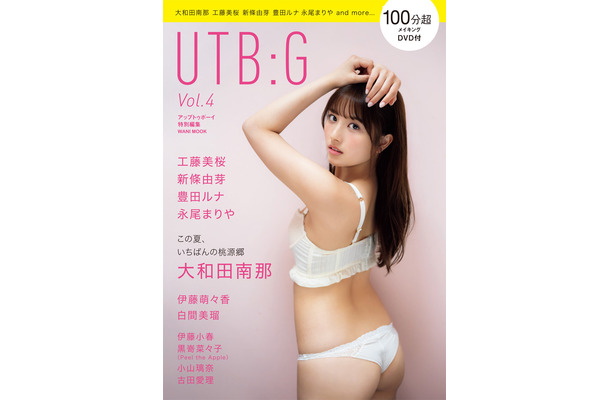 大和田南那 新條由芽 工藤美桜ら人気グラドルが多数登場 グラビアムック Utb G 発売 Rbb Today