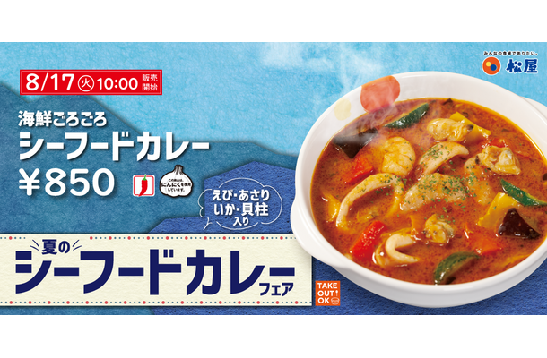 松屋、“ごろごろシリーズ”新作は「海鮮ごろごろシーフードカレー」