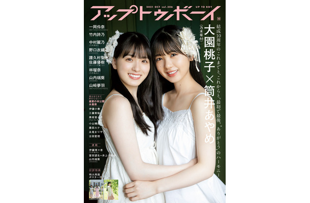 大園桃子×筒井あやめ（乃木坂46）　（c）ワニブックス