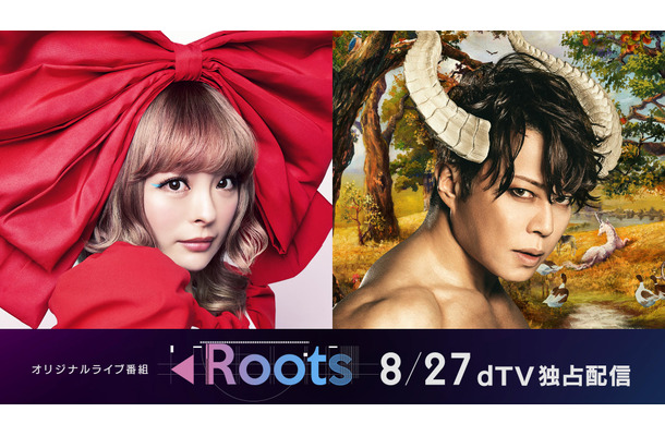 dTVでオリジナルライブ番組『Roots』スタート！第1弾はきゃりーぱみゅぱみゅ＆西川貴教