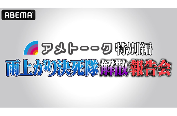 『アメトーーク特別編 雨上がり決死隊解散報告会』今夜緊急放送！