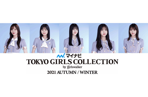 「TGC 2021 A/W」メインモデルに乃木坂46、櫻坂46、日向坂46！ゲストに井上咲楽ら