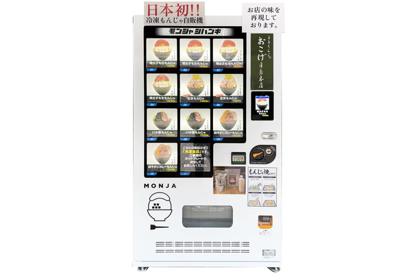 「冷凍もんじゃの自動販売機」登場！ホットプレートやフライパンで調理可能