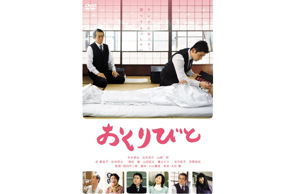おくりびと