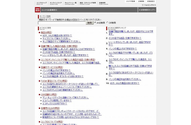 ユニクロ「お客様窓口」サイトのFAQページ