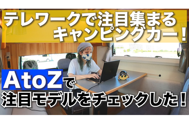 テレワークで注目集まるキャンピングカー！「AtoZ」で注目モデルをチェックした