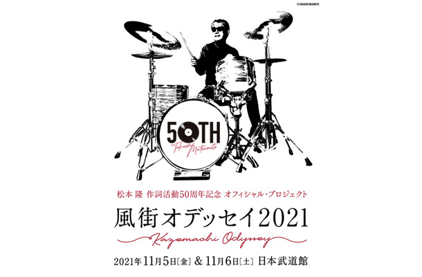 松本隆、作詞活動50周年コンサートが日本武道館で開催！出演豪華アーティスト一挙公開