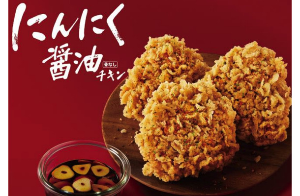 ケンタッキー、新商品「にんにく醤油チキン」数量限定発売